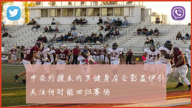 申花外援米内罗健身房合影盖伊引关注何时能回归赛场