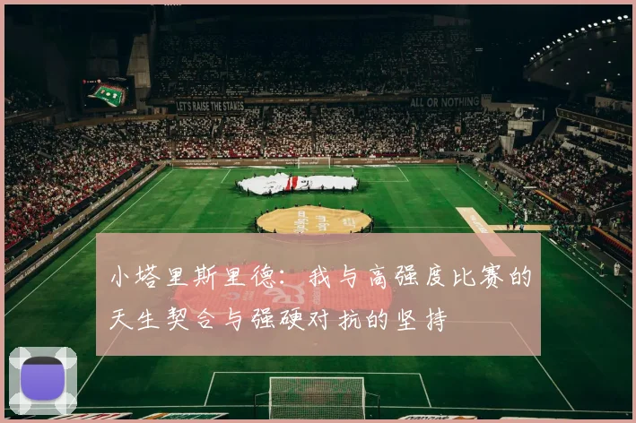 小塔里斯里德：我与高强度比赛的天生契合与强硬对抗的坚持