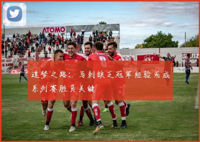 追梦之路：马刺缺乏冠军经验或成系列赛胜负关键